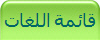 قائمة اللغات