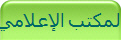 المكتب الإعلامي