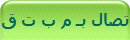 الإتصال بـ م ب ت ق م