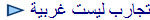 تجارب ليست غربية