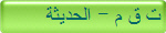 ت ق م - الحديثة