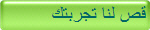 قص لنا تجربتك  