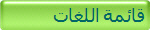 قائمة اللغات