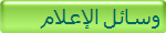 وسائل الإعلام