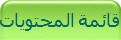 قائمة المحتويات 