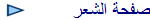 صفحة الشعر