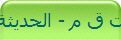 ت ق م - الحديثة
