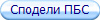 Сподели ПБС