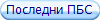 Последни ПБС