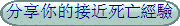 分享你的接近死亡經驗