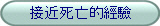 接近死亡的經驗