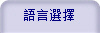 語言選擇