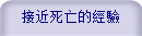 接近死亡的經驗
