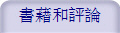 書藉和評論