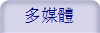 多媒體