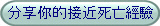 分享你的接近死亡經驗