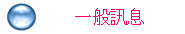 一般訊息