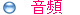 音頻