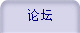 论坛