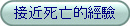 分享你的接近死亡经验