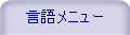 言語メニュー