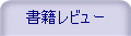 書籍レビュー