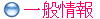 一般情報