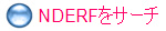 NDERFをサーチ