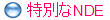 特別なNDE