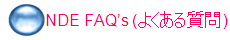NDE FAQ�s (よくある質問)