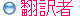 翻訳者