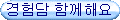 경험담 함께해요