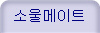 소울메이트