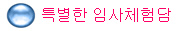 특별한 임사체험담