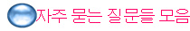 자주 묻는 질문들 모음