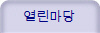열린마당