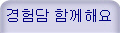 경험담 함께해요