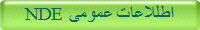 اطللاعات عمومی NDE 