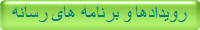 رویدادها و برنامه های رسانه