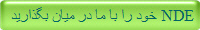 NDE خود را با ما در میان بگذارید