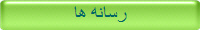 رسانه ها