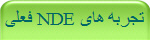 تجربه های NDE فعلی
