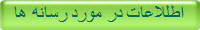 اطللاعات در مورد رسانه ها