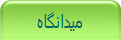 میدانگاه