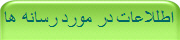 اطللاعات در مورد رسانه ها