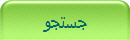 جستجو
