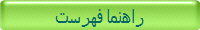 راهنما فهرست