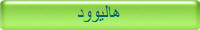 هالیوود
