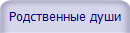 Родственные души