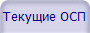 Текущие ОСП